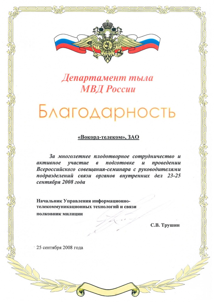 Благодарность от Департамента тыла МВД России